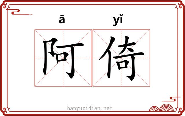 阿倚