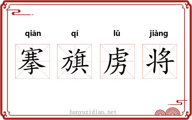 搴旗虏将 搴旗虏将