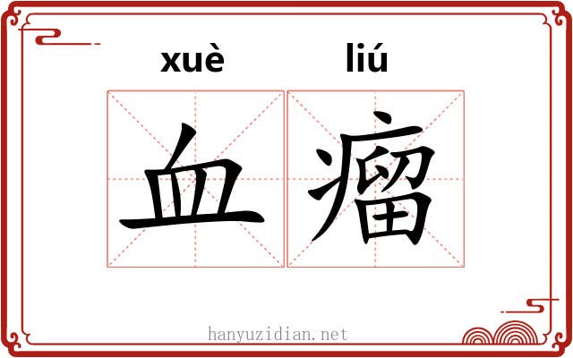 血瘤