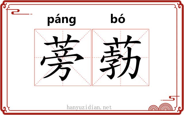 蒡葧