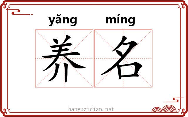 养名 养名