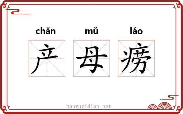 产母痨 产母痨