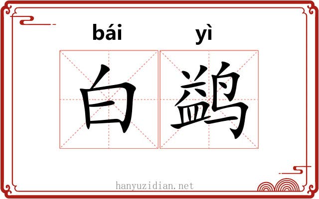 白鹢
