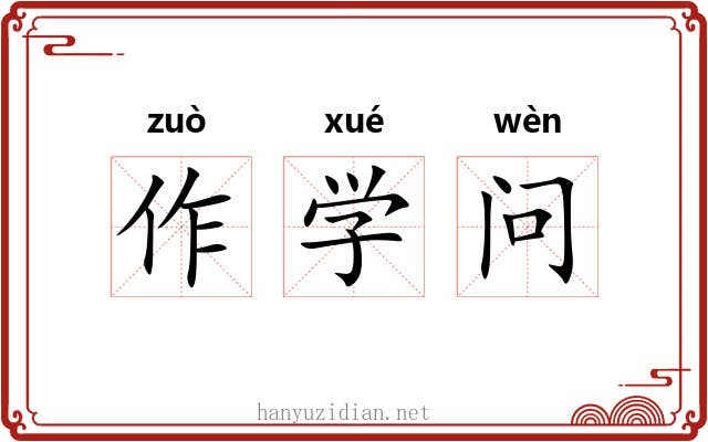 作学问