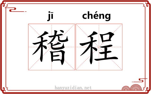 稽程