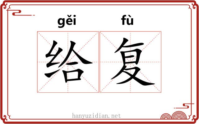 给复 给复