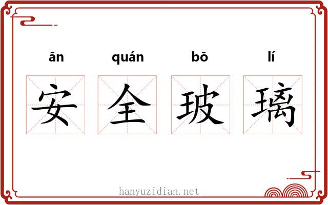 安全玻璃 安全玻璃