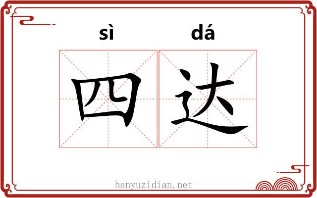 四达 四达