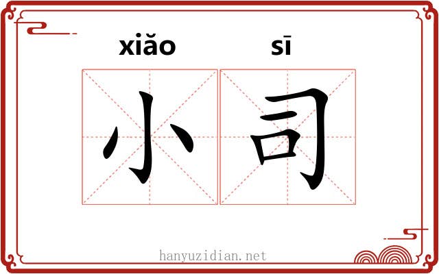 小司 小司