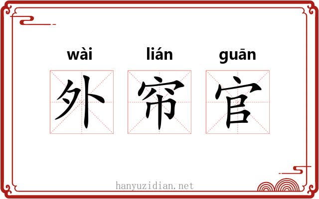 外帘官 外帘官