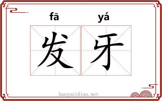 发牙