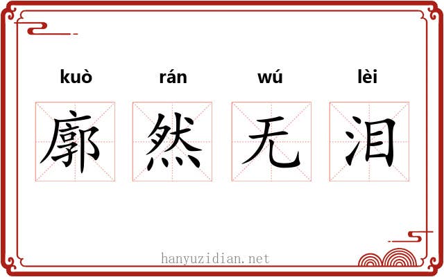 廓然无泪 廓然无泪