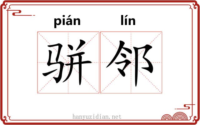 骈邻 骈邻