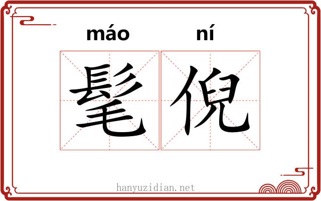 髦倪