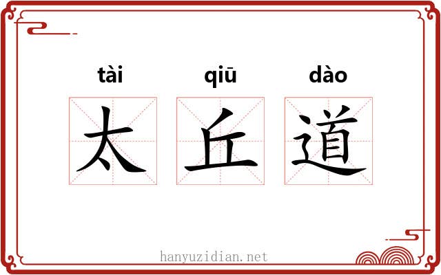 太丘道 太丘道