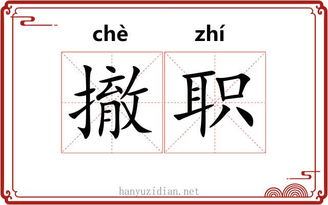 撤职