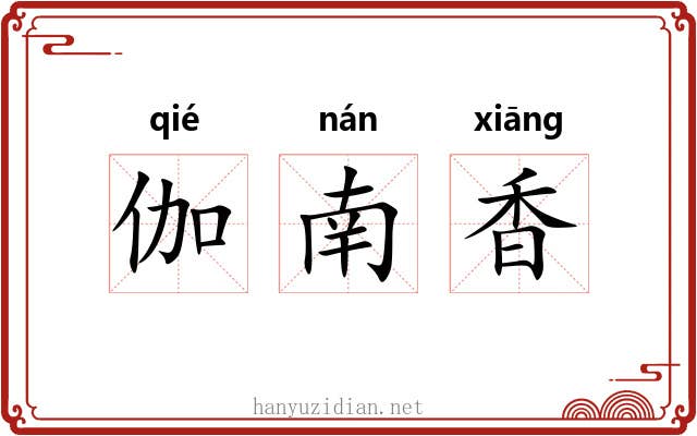 伽南香 伽南香