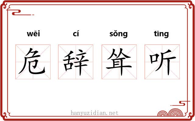 危辞耸听 危辞耸听