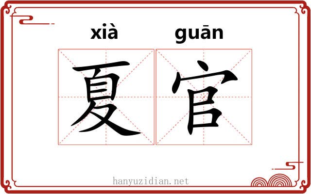 夏官