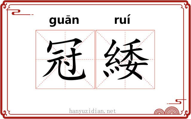 冠緌