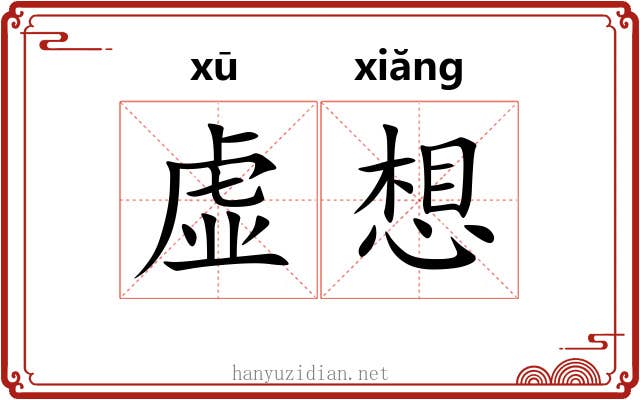 虚想 虚想