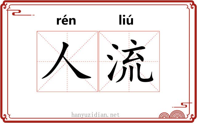 人流