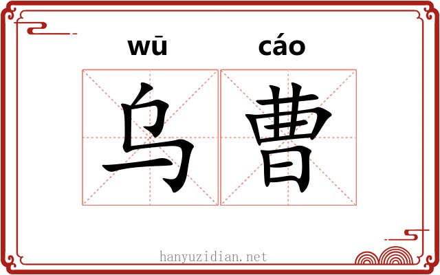 乌曹