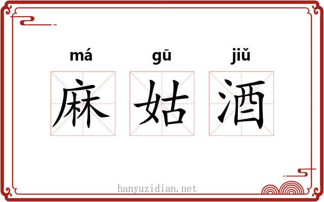 麻姑酒