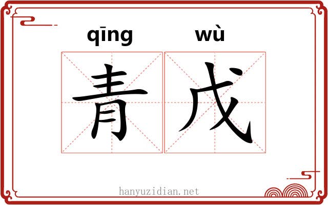 青戊