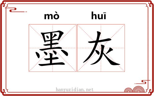 墨灰 墨灰