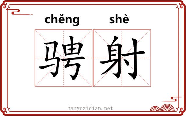 骋射 骋射