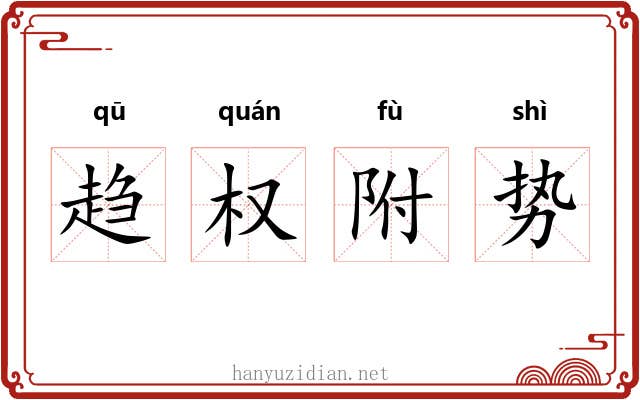趋权附势 趋权附势
