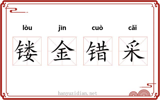 镂金错采