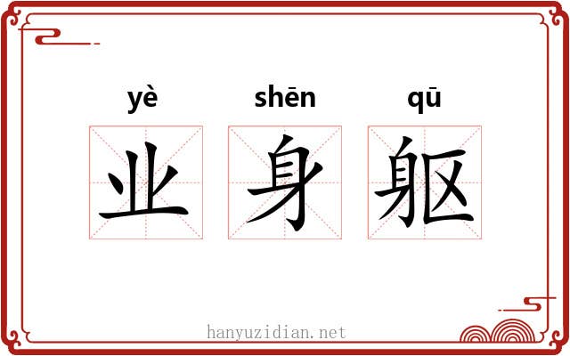 业身躯