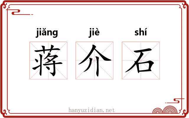 蒋介石 蒋介石