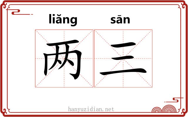 两三