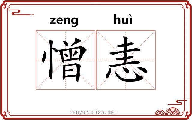 憎恚