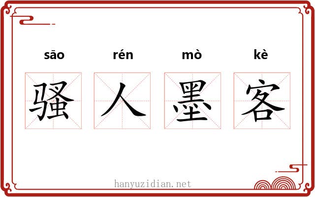 骚人墨客 骚人墨客
