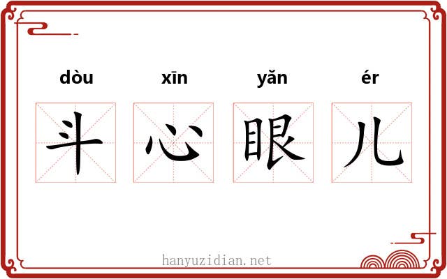 斗心眼儿 斗心眼儿