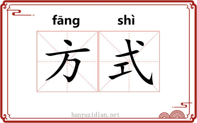 方式 方式