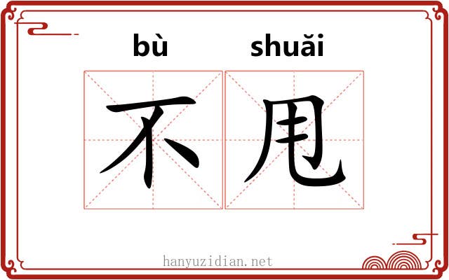 不甩