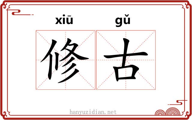 修古 修古
