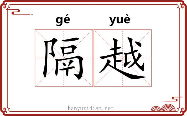 隔越