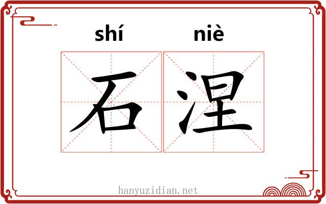 石涅 石涅