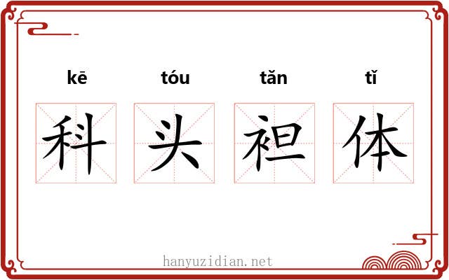 科头袒体 科头袒体