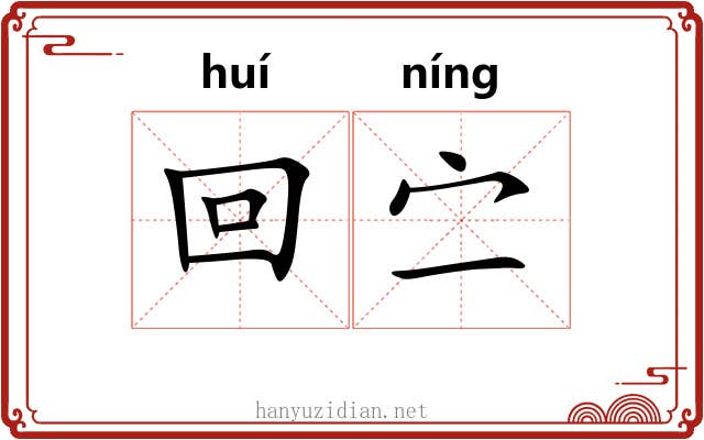回㝉