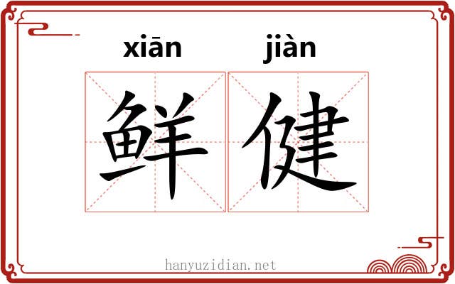 鲜健