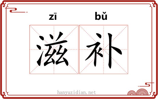 滋补