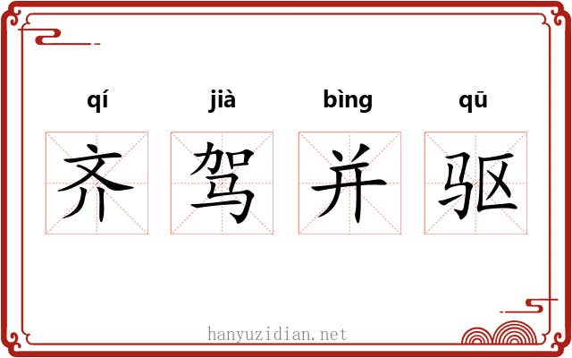 齐驾并驱