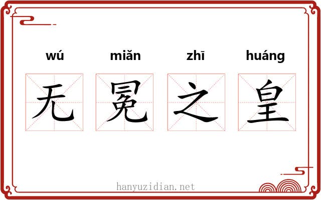 无冕之皇